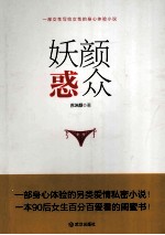 妖颜惑众 封面