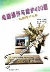 电脑操作与维护400题 封面