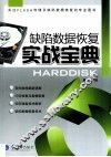 缺陷数据恢复实战宝典 封面