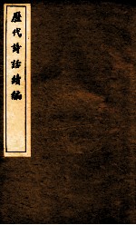 历代诗话续编  娱书堂诗话卷上、下、滹南诗话  卷1-3 封面