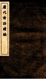 历代诗话续编 逸老堂诗话卷上、下 南濠诗话 封面