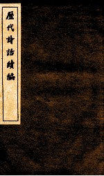 历代诗话续编  四溟诗话  卷1-2 封面