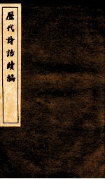 历代诗话续编  四溟诗话  卷3-4 封面