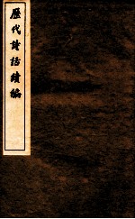 历代诗话续编  艺苑卮言  卷6-8 封面