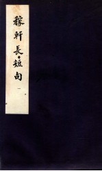 稼轩长短句  卷之1-3 封面