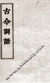 古今词话  词话卷  上、下 封面