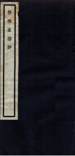 关中丛书  修聊直指评 封面