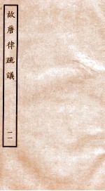 故唐律疏议  11 封面