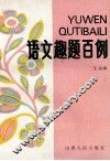 语文趣题百例 封面