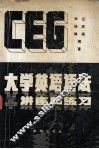 CEG  大学英语语法讲座和练习  修订版 封面