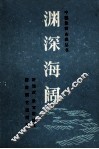 渊深海阔 封面