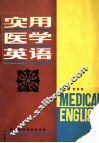 实用医学英语 封面