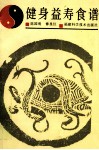 健身益寿食谱 封面