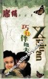 巧妇伴拙夫 封面