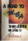 A ROAD TO MBA ’99 MBA英语考试辅导练习 封面