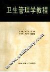 卫生管理学教程 封面