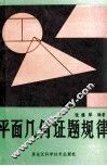 平面几何证题规律 封面