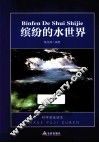 科学普及读本 缤纷的水世界 封面