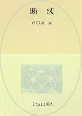 浙东作家文丛  断续 封面