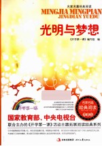 光明与梦想 封面