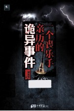 一个丧乐手亲历的诡异事件 封面