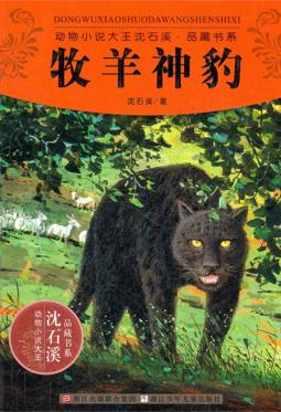 动物小说大王沈石溪品藏书系  牧羊神豹 封面