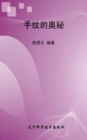 手纹的奥秘 封面