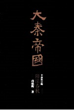 大秦帝国  第4部  阳谋春秋  上  全新修订版 封面
