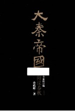 大秦帝国  第4部  阳谋春秋  下  全新修订版 封面