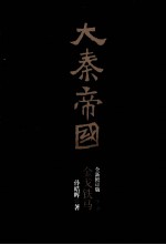大秦帝国  第3部  金戈铁马  上  全新修订版 封面