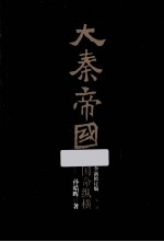 大秦帝国  第2部  国命纵横  上  全新修订版 封面