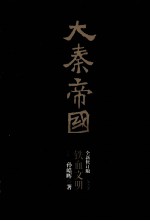 大秦帝国  第5部  铁血文明  上  全新修订版 封面
