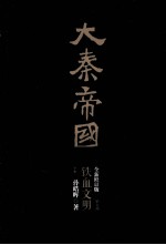 大秦帝国  第5部  铁血文明  下  全新修订版 封面