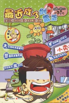 顶嘴小孩的烦恼  最近成了倒霉蛋 封面