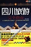 四川旅游完全指南 封面