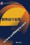 财务会计应用 封面
