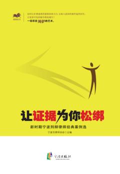 让证据为你松绑  新时期宁波刑辩律师经典案例选 封面