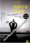 一个瑜伽行者的自传  中英双语版 封面