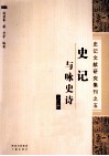 史记与咏史诗  上 封面