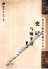 史记与咏史诗  下 封面
