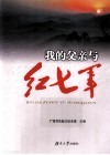 我的父亲与红七军 封面
