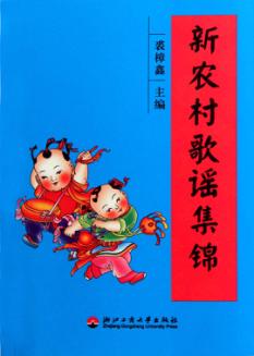 新农村歌谣集锦 封面