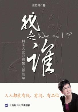 我是谁  其实人比你想象的要简单 封面