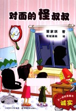 不一样的美德书  对面的怪叔叔 封面