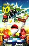 IQ脑筋急转弯  奇思妙想  最新版 封面