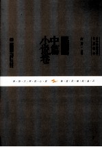 古今中外文学名篇拔萃  中国中篇小说卷 封面