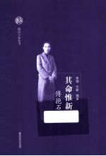 随园大家丛书  其命惟新  傅抱石 封面