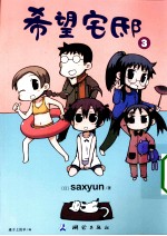 希望宅邸  3 封面