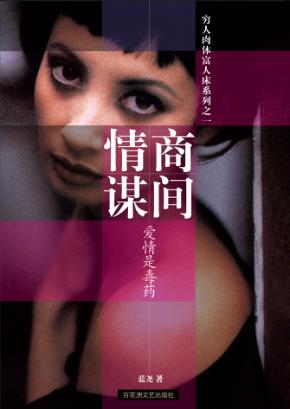 穷人肉体富人床系列  商间情谋  爱情是毒药 封面