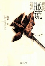 请对我撒谎 封面